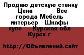 Продаю детскую стенку › Цена ­ 6 000 - Все города Мебель, интерьер » Шкафы, купе   . Курская обл.,Курск г.